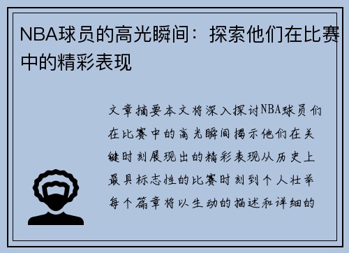 NBA球员的高光瞬间：探索他们在比赛中的精彩表现