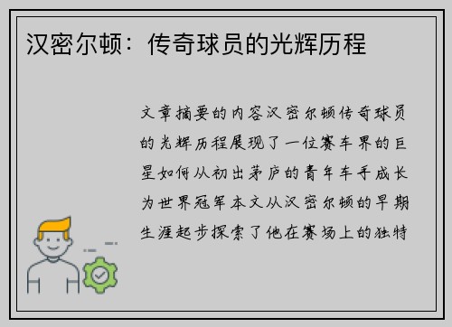 汉密尔顿：传奇球员的光辉历程
