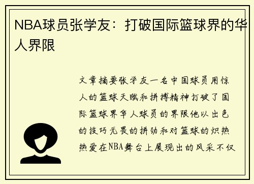 NBA球员张学友：打破国际篮球界的华人界限