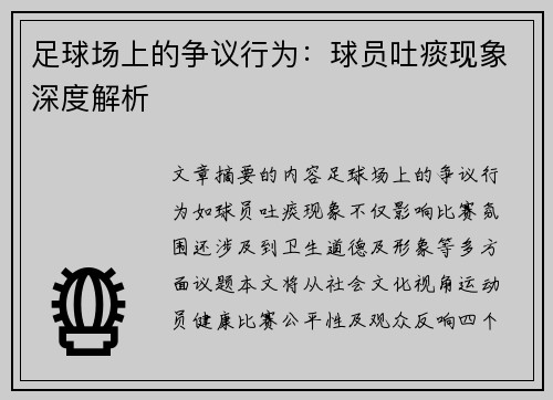 足球场上的争议行为：球员吐痰现象深度解析