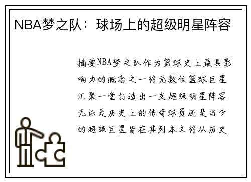 NBA梦之队：球场上的超级明星阵容