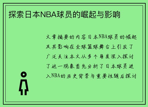 探索日本NBA球员的崛起与影响