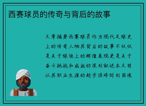 西赛球员的传奇与背后的故事