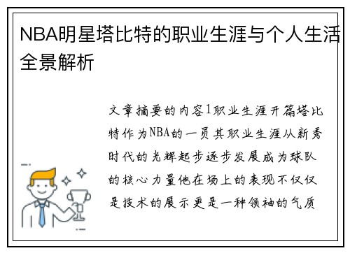 NBA明星塔比特的职业生涯与个人生活全景解析