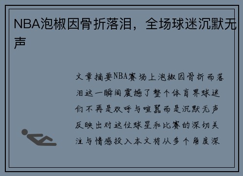 NBA泡椒因骨折落泪，全场球迷沉默无声