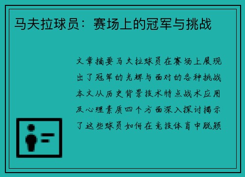 马夫拉球员：赛场上的冠军与挑战