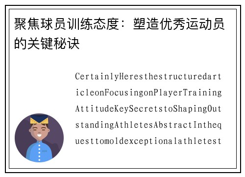 聚焦球员训练态度：塑造优秀运动员的关键秘诀