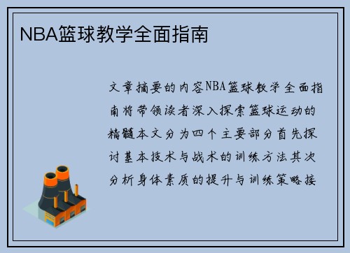 NBA篮球教学全面指南