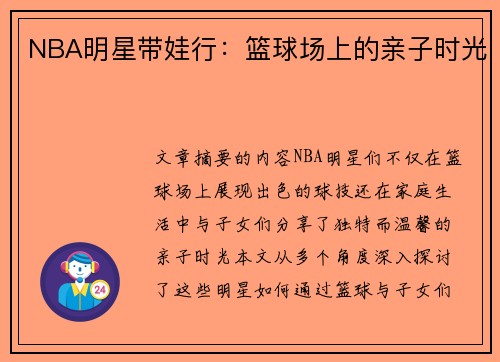NBA明星带娃行：篮球场上的亲子时光