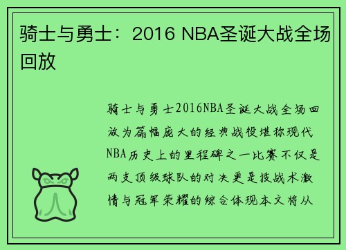骑士与勇士：2016 NBA圣诞大战全场回放