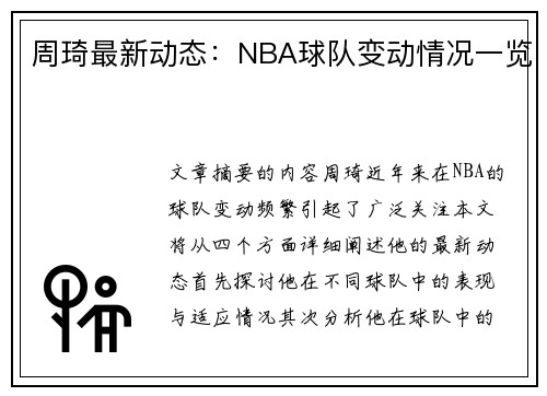 周琦最新动态：NBA球队变动情况一览