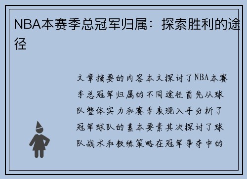 NBA本赛季总冠军归属：探索胜利的途径