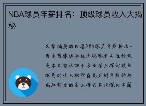NBA球员年薪排名：顶级球员收入大揭秘