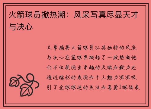 火箭球员掀热潮：风采写真尽显天才与决心