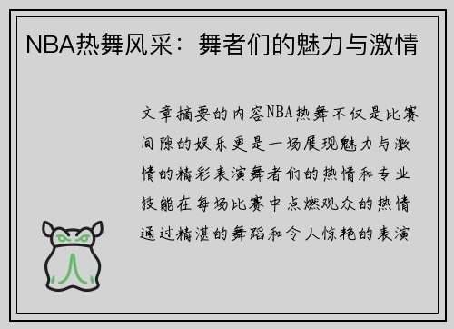 NBA热舞风采：舞者们的魅力与激情