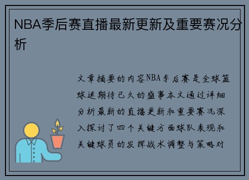 NBA季后赛直播最新更新及重要赛况分析