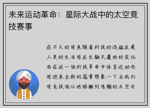 未来运动革命：星际大战中的太空竞技赛事