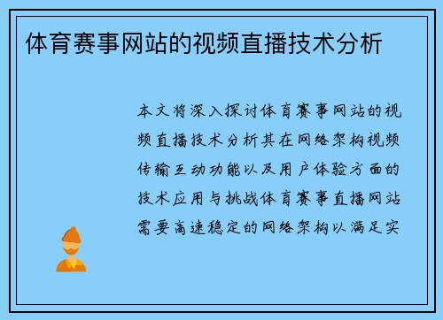 体育赛事网站的视频直播技术分析