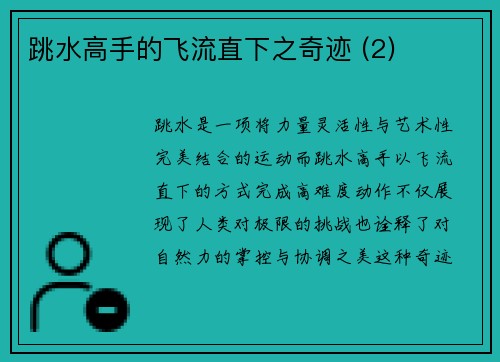 跳水高手的飞流直下之奇迹 (2)