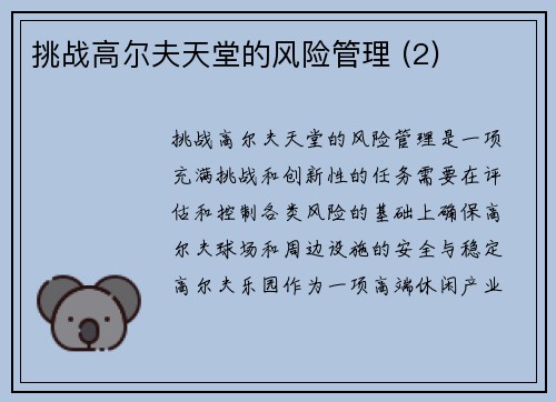挑战高尔夫天堂的风险管理 (2)