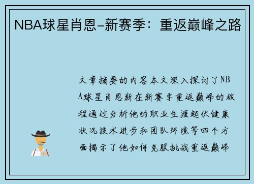 NBA球星肖恩-新赛季：重返巅峰之路