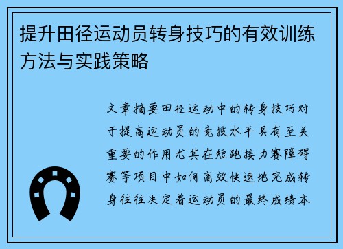提升田径运动员转身技巧的有效训练方法与实践策略