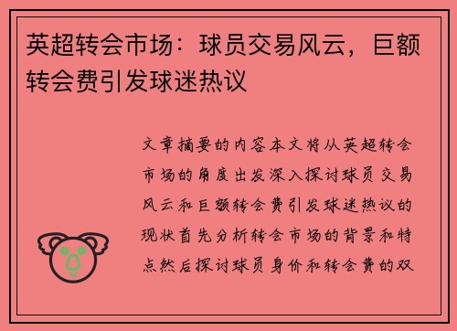 英超转会市场：球员交易风云，巨额转会费引发球迷热议