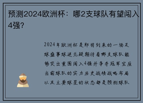 预测2024欧洲杯：哪2支球队有望闯入4强？