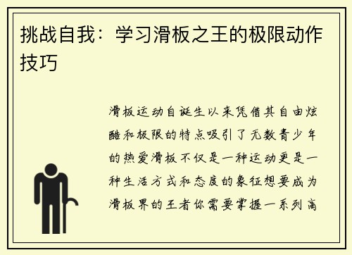 挑战自我：学习滑板之王的极限动作技巧