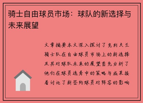 骑士自由球员市场：球队的新选择与未来展望