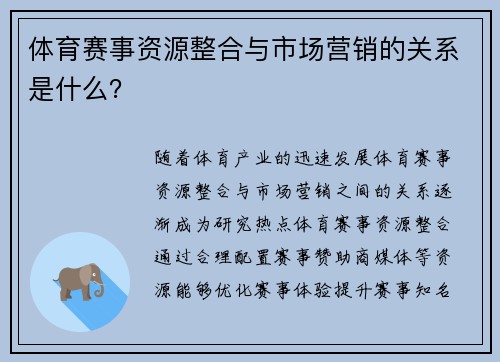 体育赛事资源整合与市场营销的关系是什么？