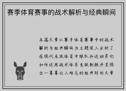 赛季体育赛事的战术解析与经典瞬间