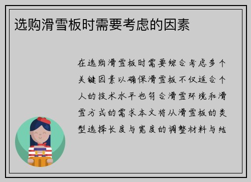 选购滑雪板时需要考虑的因素
