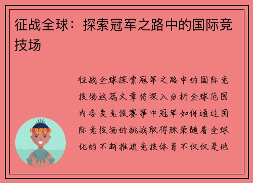 征战全球：探索冠军之路中的国际竞技场