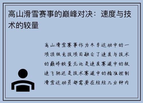 高山滑雪赛事的巅峰对决：速度与技术的较量