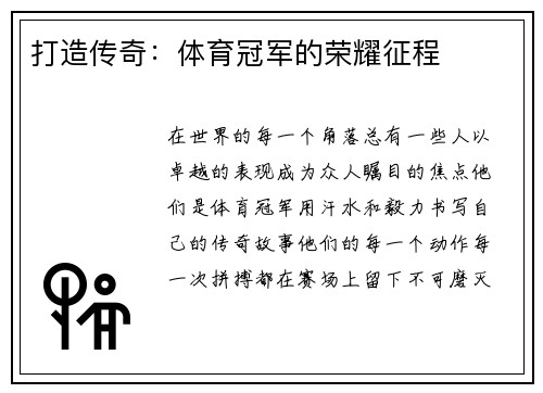 打造传奇：体育冠军的荣耀征程
