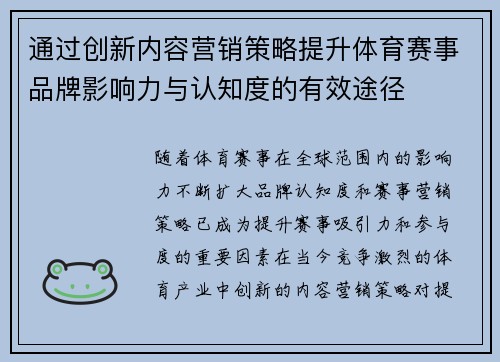 通过创新内容营销策略提升体育赛事品牌影响力与认知度的有效途径