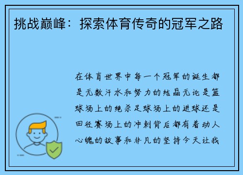 挑战巅峰：探索体育传奇的冠军之路