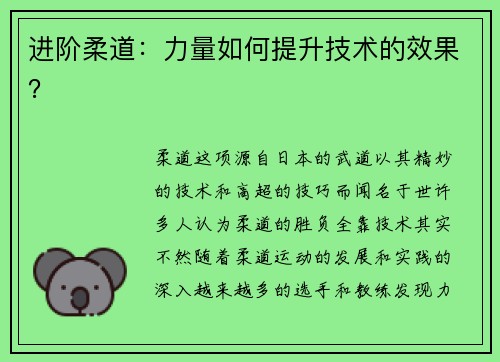 进阶柔道：力量如何提升技术的效果？