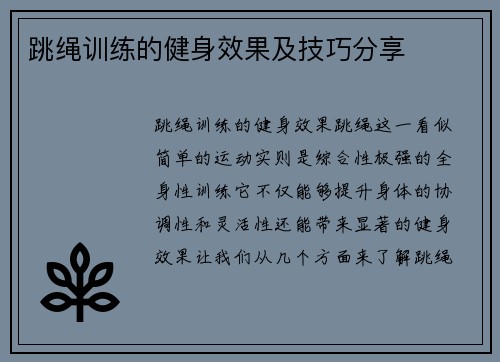 跳绳训练的健身效果及技巧分享