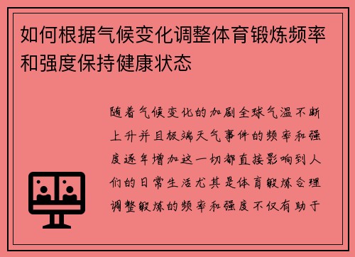 如何根据气候变化调整体育锻炼频率和强度保持健康状态
