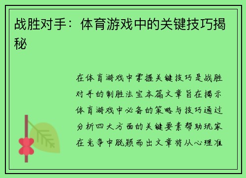 战胜对手：体育游戏中的关键技巧揭秘