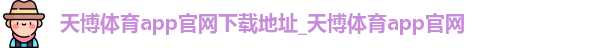 天博体育